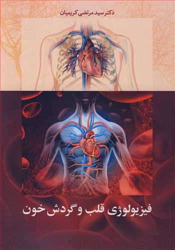 فيزيولوژي قلب و گردش خون