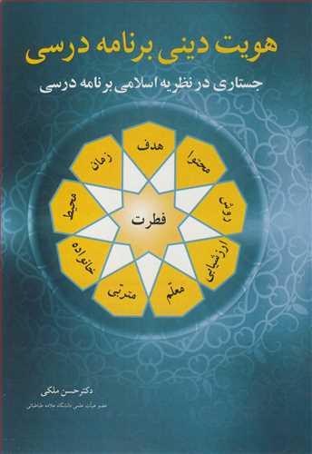 هويت ديني برنامه درسي جستاري در نظريه اسلامي برنامه درسي
