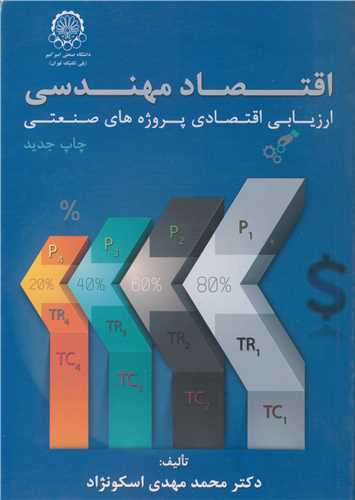 اقتصاد مهندسی ارزیابی اقتصادی پروژه های صنعتی