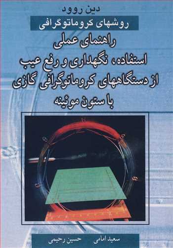روشهاي کروماتوگرافي راهنماي عملي استفاده، نگهداري ورفع عيب از