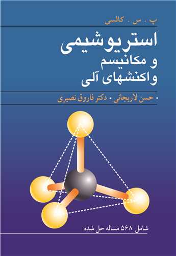 استریوشیمی و مکانیسم واکنشهای آلی شامل 568 مساله حل شده