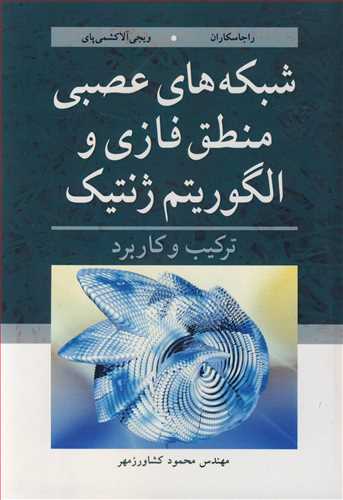 شبکه های عصبی منطق فازی و الگوریتم ژنتیک ترکیب و کاربرد