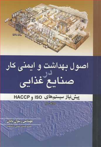 اصول بهداشت و ایمنی کاردر صنایع غذایی پیش نیاز سیستم های ISO  و HACCP