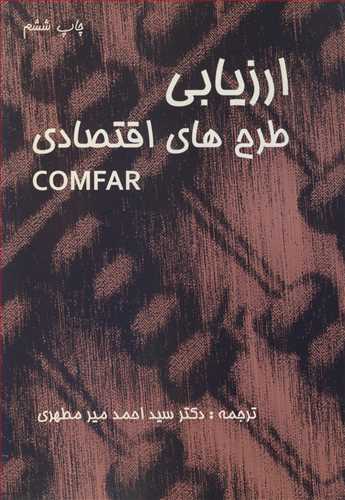 ارزیابی طرح های اقتصادی  COMFAR