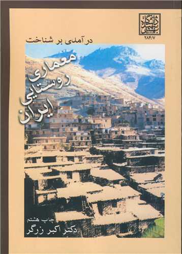 درآمدی بر شناخت معماری روستایی ایران