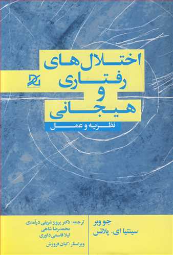 اختلال هاي رفتاري و هيجاني نظريه و عمل