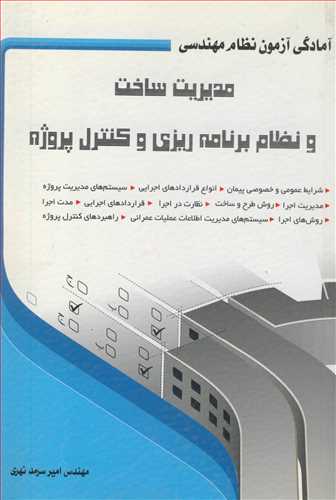 آمادگی آزمون نظام مهندسی مدیریت ساخت و نظام برنامه ریزی وکنترل پروژه