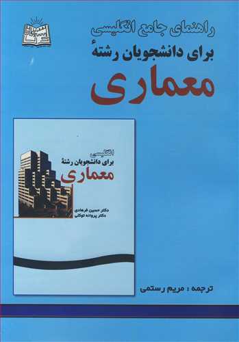 راهنماي جامع انگليسي براي دانشجويان رشته معماري