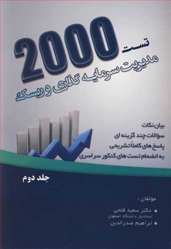 2000تست مدیریت سرمایه گذاری و ریسک جلد2