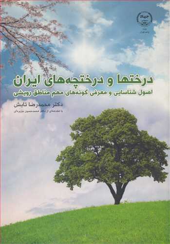 درختها و درختچه هاي ايران