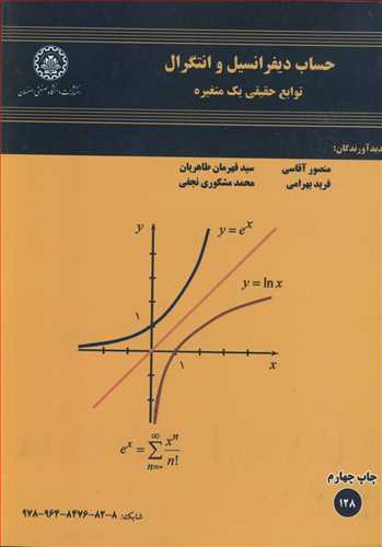 حساب ديفرانسيل و انتگرال توابع حقيقي يک متغيره