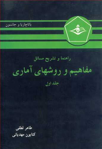راهنما و تشریح مسائل مفاهیم وروشهای آماری جلد1باتاچاریا و جانسون