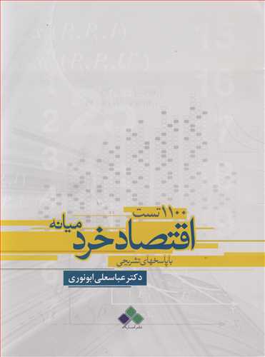 1100تست اقتصاد خرد ميانه با پاسخهاي تشريحي