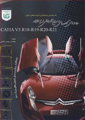 راهنمای کاربردی و مرجع آموزش نرم افزار CATIA V5 R18-R19-R20-R21