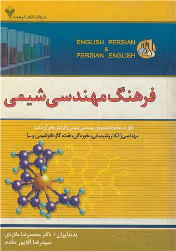 فرهنگ مهندسي شيمي
