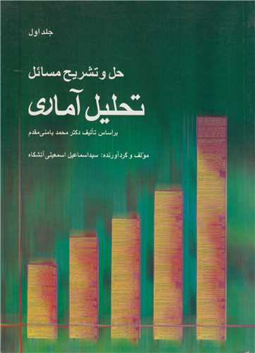 حل و تشريح مسائل تحليل آماري براساس تاليف دکترمحمدبامني مقدم جلد1
