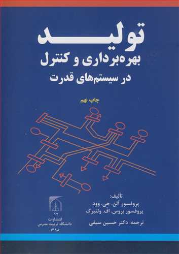 تولید، بهره برداری وکنترل در سیستم های قدرت