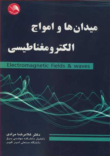 میدان ها و امواج الکترومغناطیسی