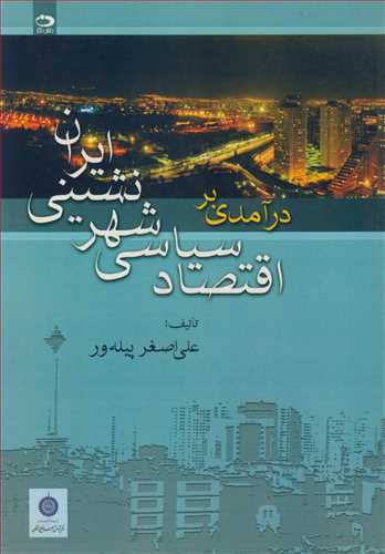 درآمدي براقتصاد سياسي شهرنشيني ايران