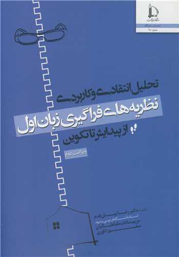 تحلیل انتقادی وکاربردی نظریه های فراگیری زبان اول از پیدایش تا تکوین