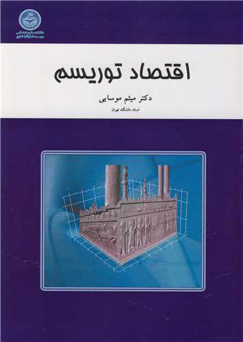 اقتصاد توریسم