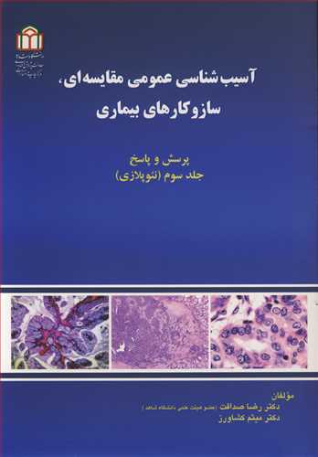 آسیب شناسی عمومی مقایسه ای ، ساز و کارهای بیماری جلد3 پرسش و پاسخ نئوپلازی