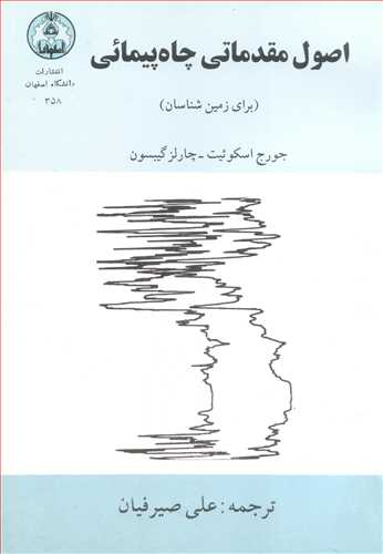 اصول مقدماتی چاه پیمائی