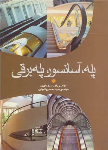 پله، آسانسور، پله برقي