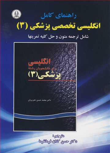 راهنماي کامل انگليسي تخصصي پزشکي 3 شامل ترجمه متون و حل کليه تمرينها