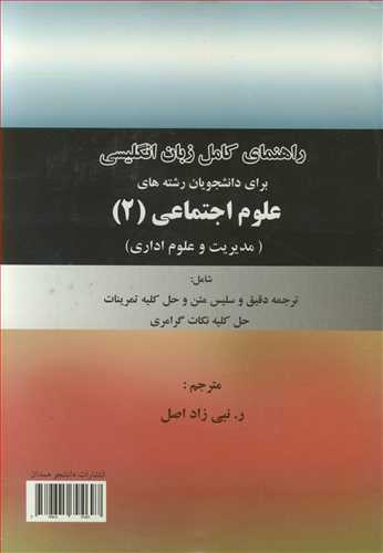 راهنمای کامل زبان انگلیسی برای دانشجویان رشته های علوم اجتماعی 2