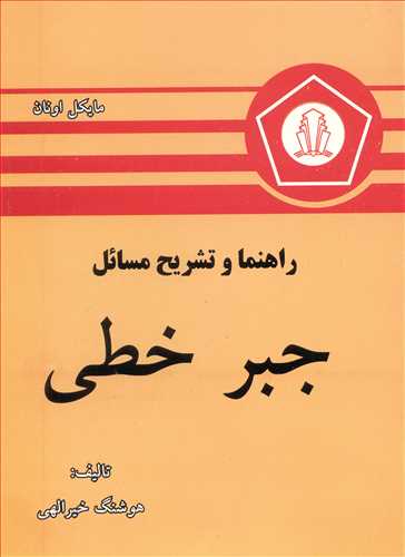 راهنما و تشریح مسائل جبرخطی مایکل اونان