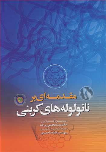 مقدمه ای بر نانولوله های کربنی