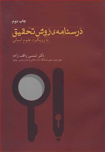 درسنامه ی روش تحقیق با رویکرد علوم انسانی