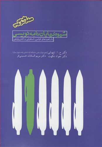 شیوه ی پایان نامه نویسی با راهبردهای قیاسی، استقرایی و کنش پژوهی