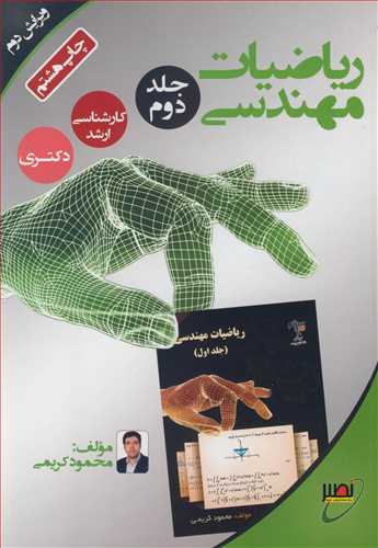رياضيات مهندسي جلد2