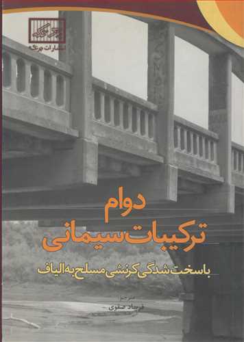 دوام ترکيبات سيماني باسخت شدگي کرنشي مسلح به الياف