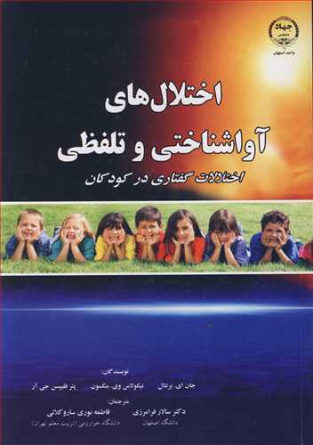 اختلال هاي آواشناختي و تلفظي اختلالات گفتاري در کودکان
