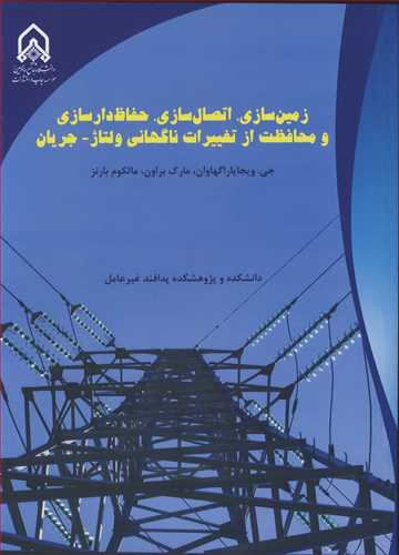 زمین سازی، اتصال سازی، حفاظ دارسازی و محافظت از تغییرات ناگهانی ولتاژ - جریان