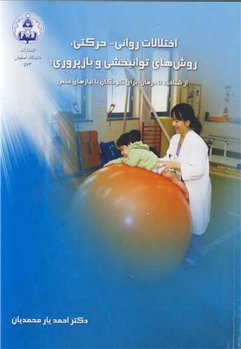 اختلالات روانی ـ حرکتی ،روش های توانبخشی و بازپروری: از شناخت تا درمان، برای کودکان با نیازهای خاص