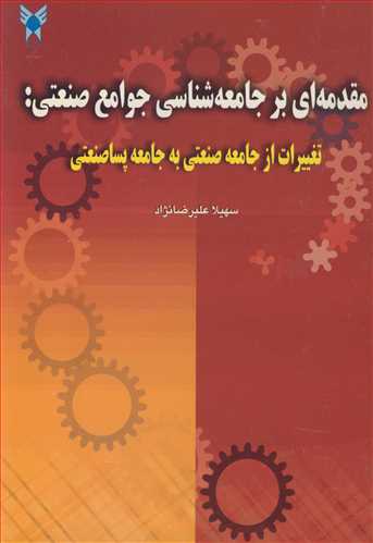 مقدمه ای برجامعه شناسی جوامع صنعتی : تغییرات از جامعه صنعتی به جامعه پساصنعتی