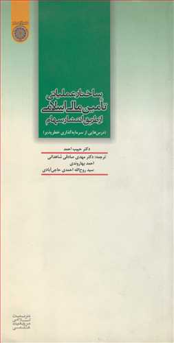 ساختار عملیاتی تامین مالی اسلامی از طریق انتشارسهام