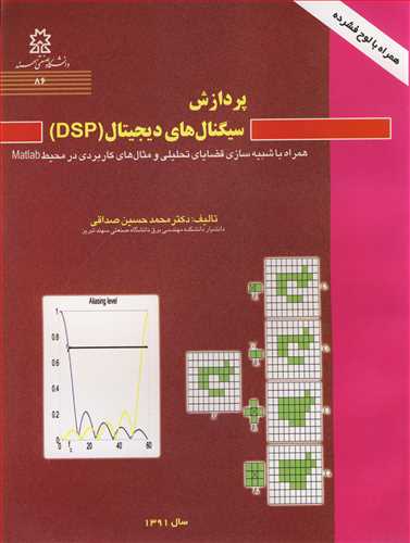 پردازش سيگنال هاي ديجيتال (DSP) همراه با شبيه سازي قضاياي تحليلي و