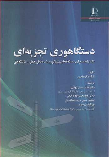 دستگاهوری تجزیه ای یک راهنما برای دستگاه های مینیاتوری شده قابل حمل آزمایشگاهی