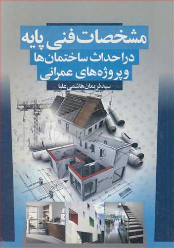 مشخصات فني پايه دراحداث ساختمان ها و پروژه هاي عمراني