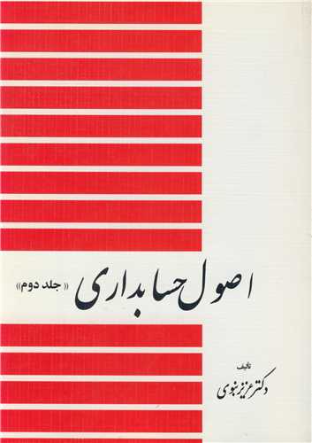 اصول حسابداري جلد2 نبوي