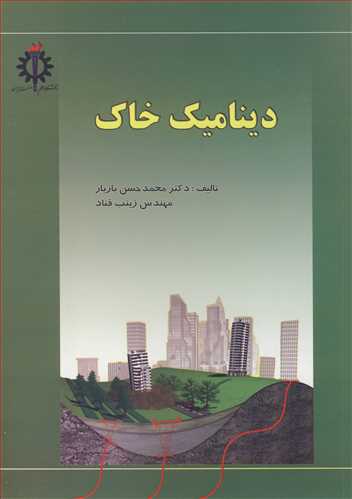 دینامیک خاک
