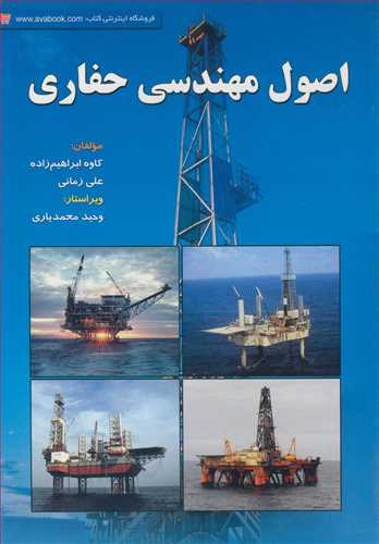اصول مهندسي حفاري
