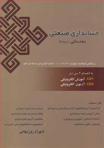 حسابداري صنعتي مقدماتي (درجه 2)