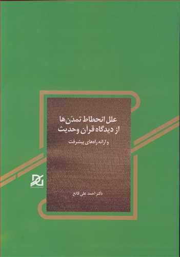 علل انحطاط تمدن ها از دیدگاه قرآن و حدیث