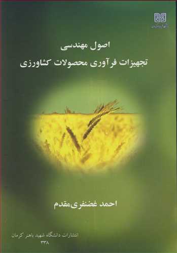 اصول مهندسي تجهيزات فرآوري محصولات کشاورزي